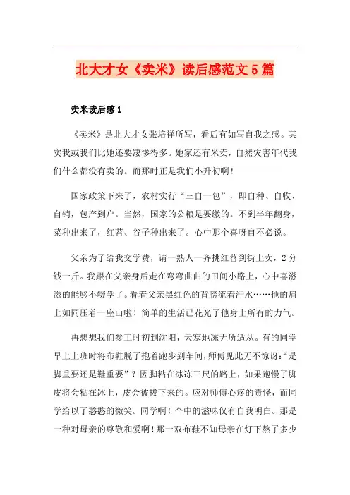 北大才女《卖米》读后感范文5篇