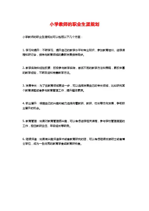 小学教师的职业生涯规划