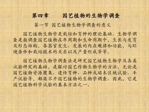 园艺植物生物学调查学习课件PPT
