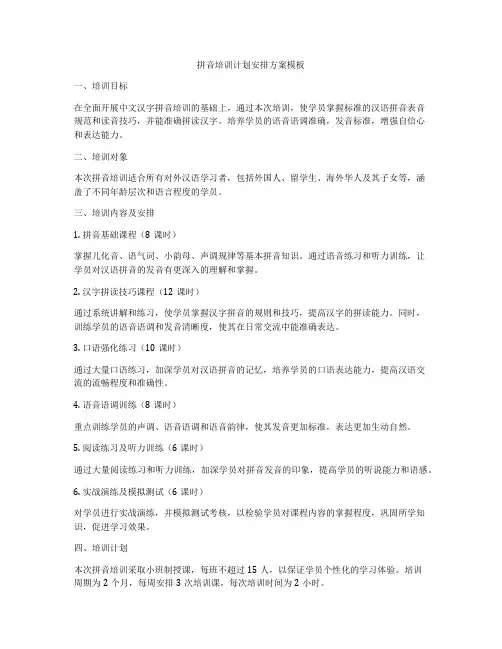 拼音培训计划安排方案模板