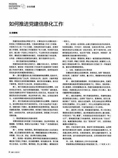 如何推进党建信息化工作