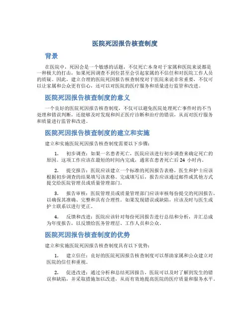 医院死因报告核查制度