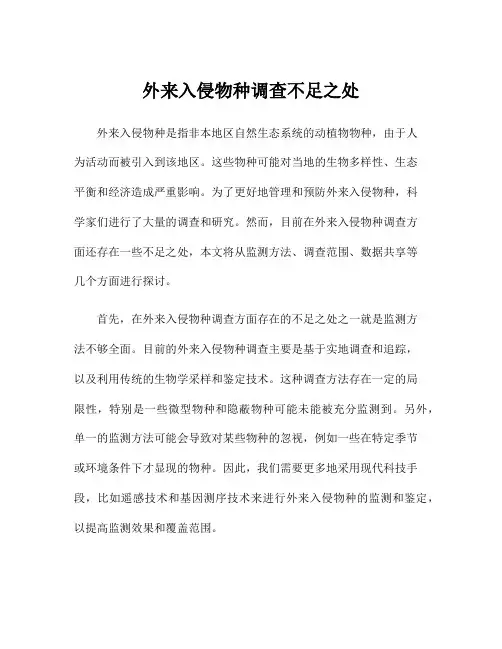 外来入侵物种调查不足之处