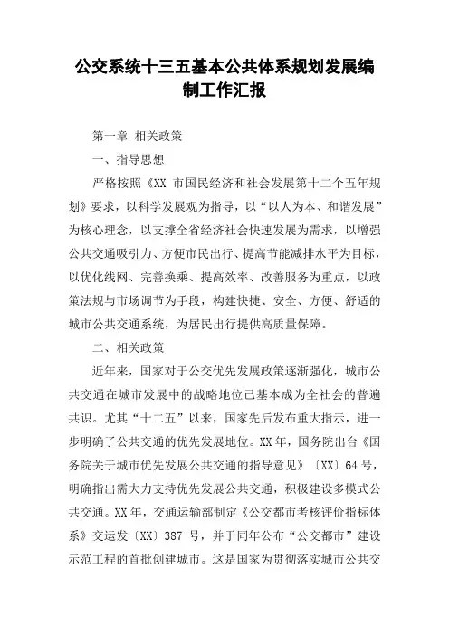 公交系统十三五基本公共体系规划发展编制工作汇报