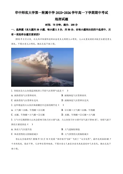 湖北省武汉市华中师范大学第一附属中学2023-2024学年高一下学期期中考试地理试题(含答案)