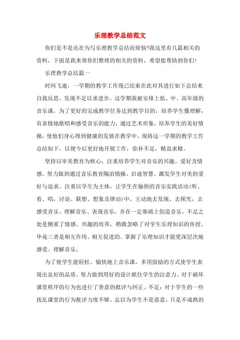 2019年乐理教学总结范文