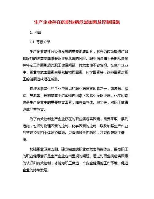 生产企业存在的职业病危害因素及控制措施