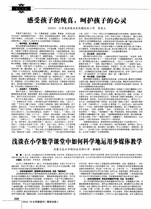 浅谈在小学数学课堂中如何科学地运用多媒体教学