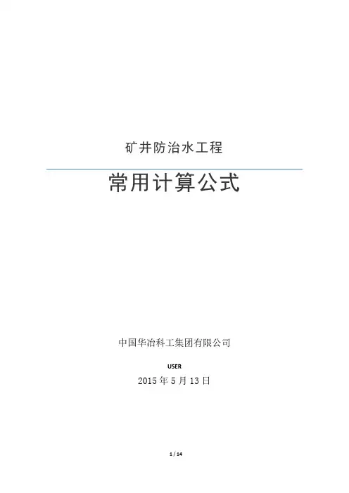 矿井防治水工程常用计算公式