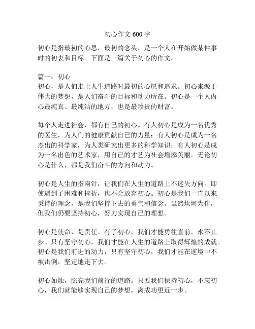 初心作文600字