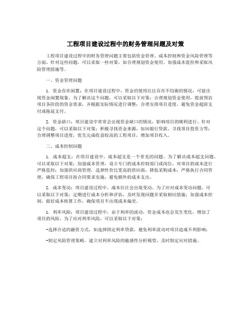 工程项目建设过程中的财务管理问题及对策