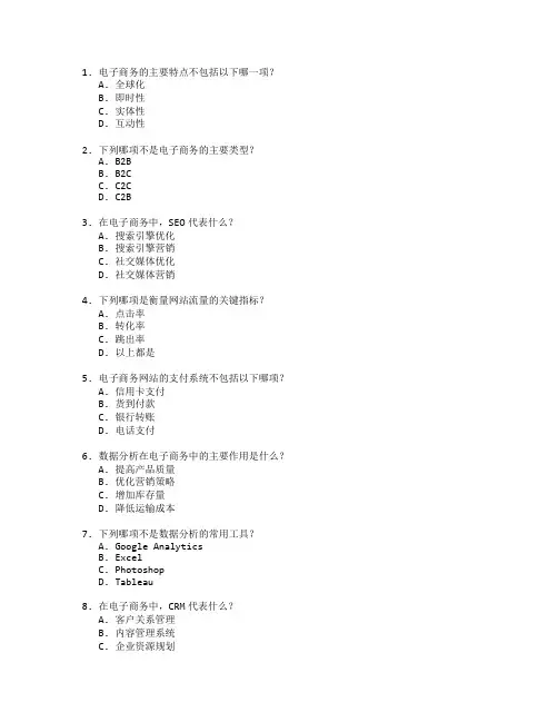 电子商务师证书电子商务运营与数据分析考试 选择题 62题