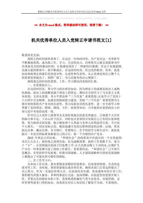 【精品文档】机关优秀单位人员入党转正申请书范文[1]-实用word文档 (3页)