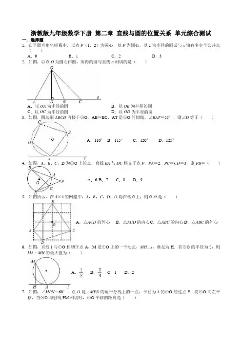 浙教版九年级数学下册 第二章 直线与圆的位置关系 单元综合测试【含答案】