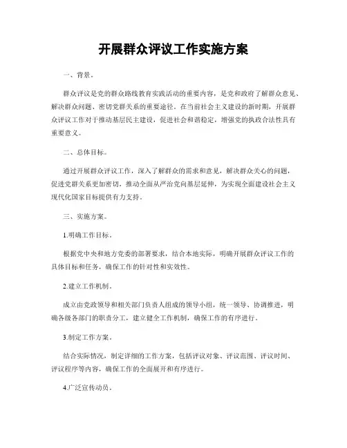开展群众评议工作实施方案