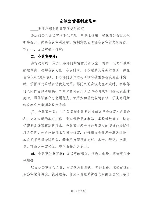 会议室管理制度范本(2篇)