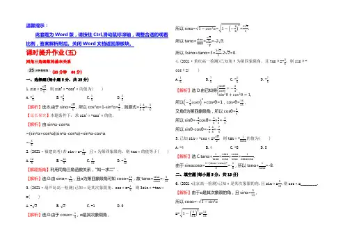 2022人教版高中数学必修四课时提升作业(五) 1.2.2 同角三角函数的基本关系 