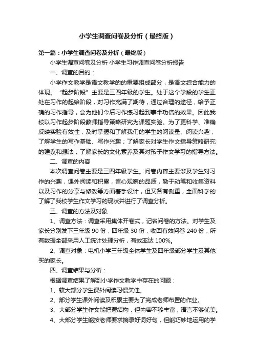 小学生调查问卷及分析（最终版）