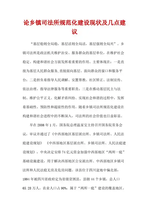 论乡镇司法所规范化建设现状及几点建议