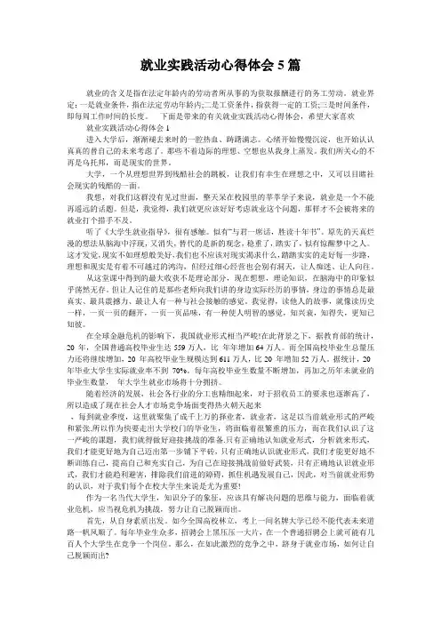 就业实践活动心得体会5篇