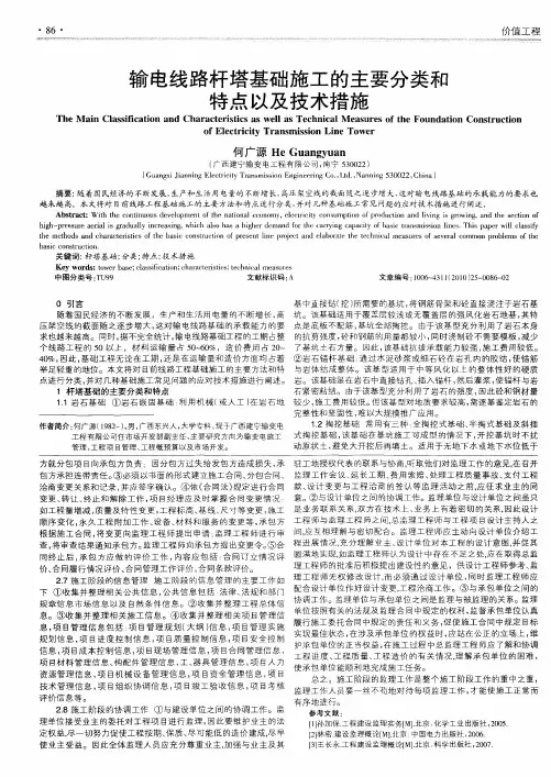 输电线路杆塔基础施工的主要分类和特点以及技术措施