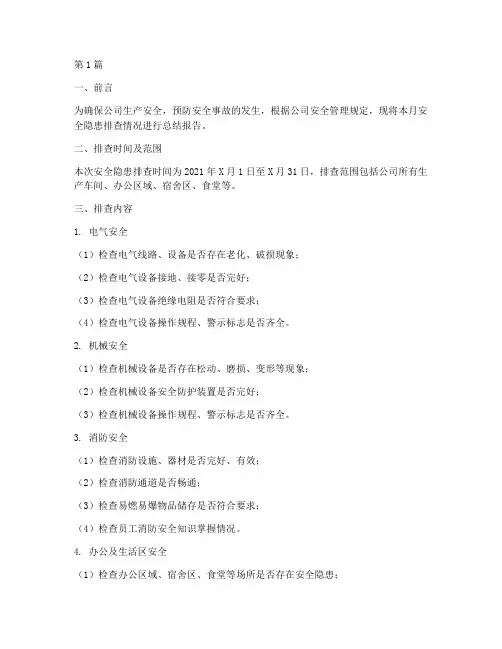 月度安全隐患排查情况(3篇)