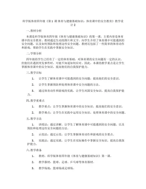 科学版体育四年级《第1课 体育与健康基础知识：体育课中的安全教育》教学设计2