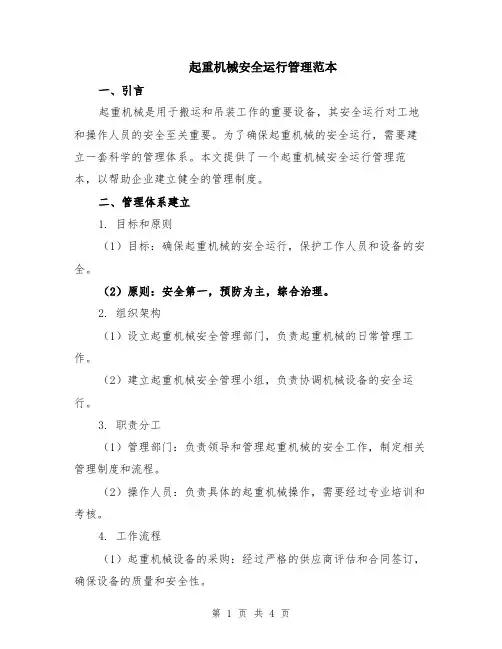 起重机械安全运行管理范本