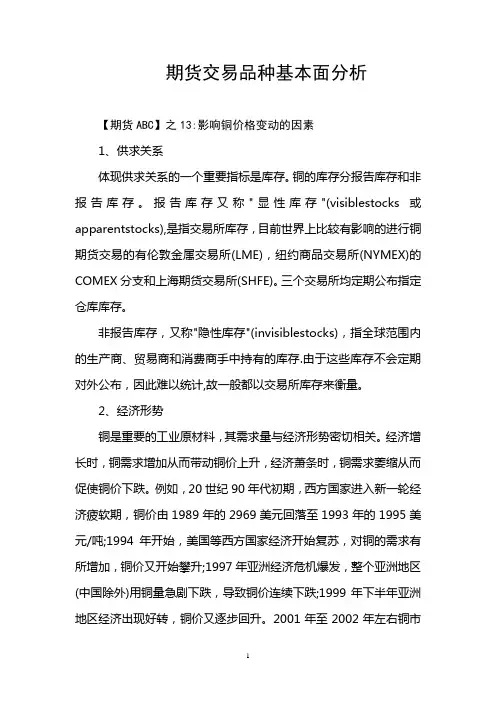 期货交易品种基本面分析