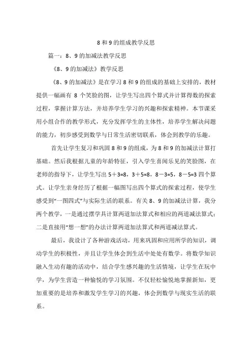 8和9的组成教学反思