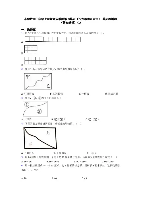 小学数学三年级上册最新人教版第七单元《长方形和正方形》 单元检测题(答案解析)(1)