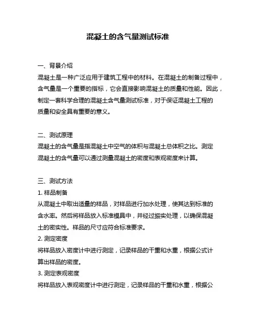 混凝土的含气量测试标准
