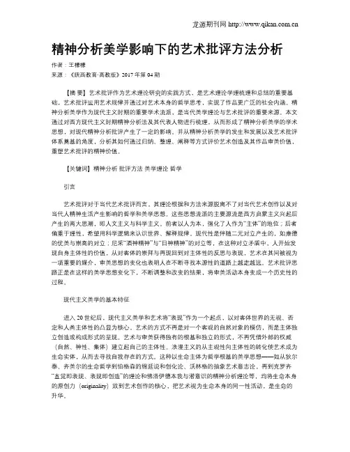 精神分析美学影响下的艺术批评方法分析