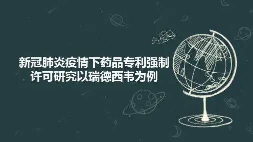 新冠肺炎疫情下药品专利强制许可研究以瑞德西韦为例