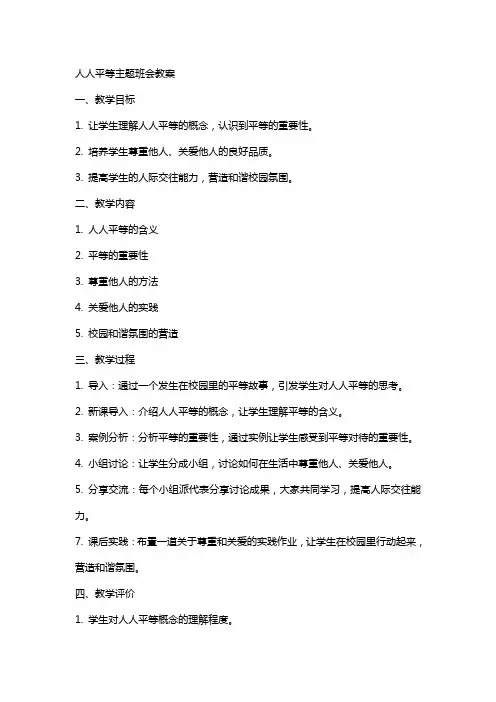 人人平等主题班会教案