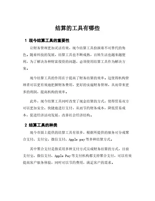 结算的工具有哪些
