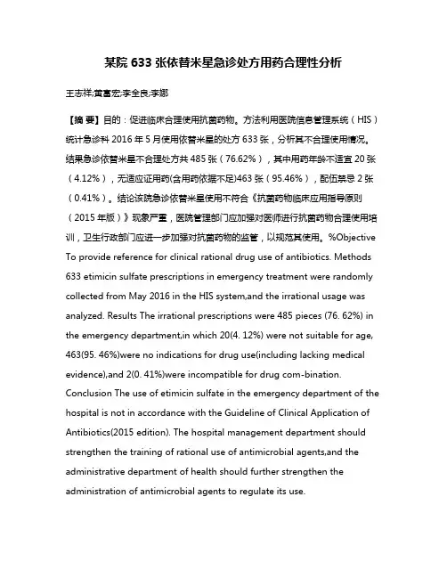 某院633张依替米星急诊处方用药合理性分析