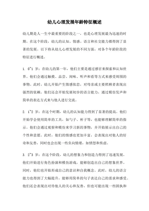 幼儿心理发展年龄特征概述
