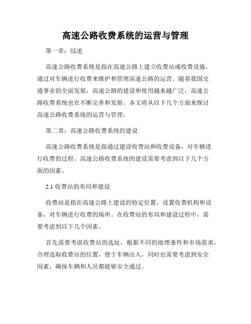 高速公路收费系统的运营与管理