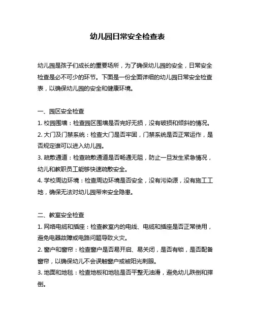 幼儿园日常安全检查表