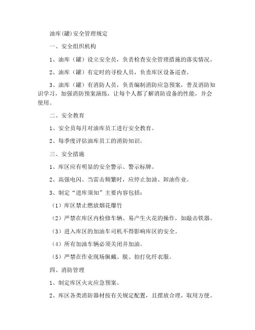 油库(罐)安全管理规定