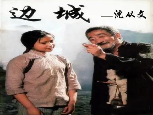 最新边城