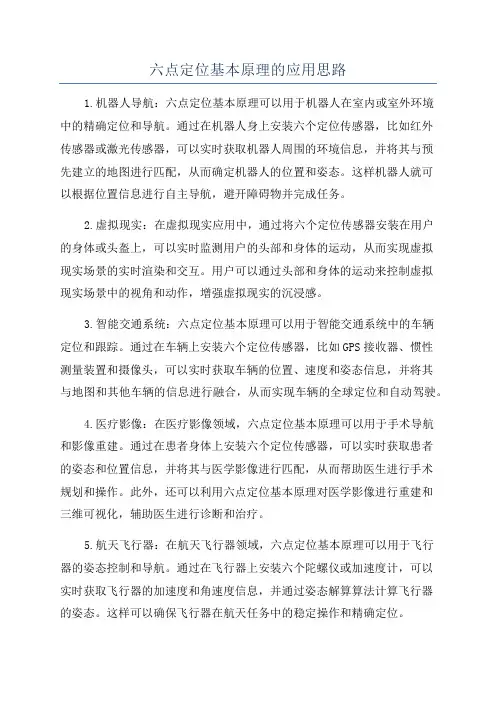 六点定位基本原理的应用思路