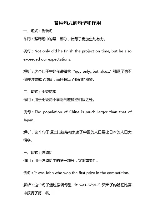 各种句式的句型和作用