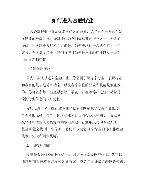 如何进入金融行业