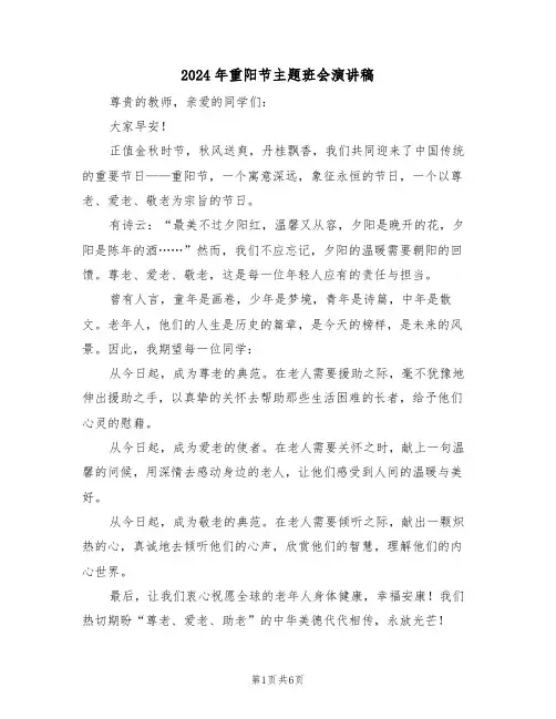 2024年重阳节主题班会演讲稿（五篇）