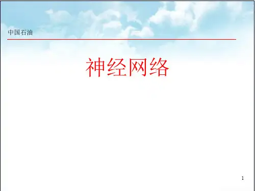 神经网络基本原理ppt课件