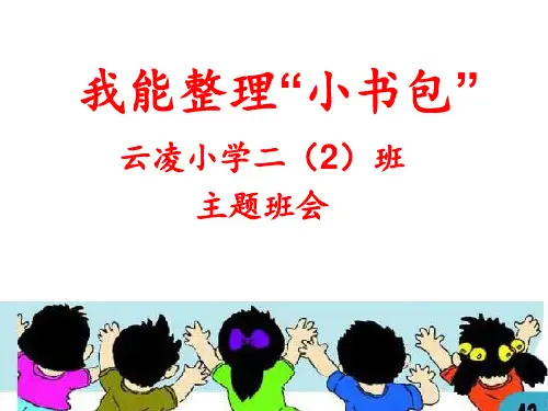 我能“整理小书包” ppt课件