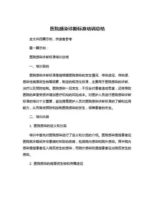 医院感染诊断标准培训总结