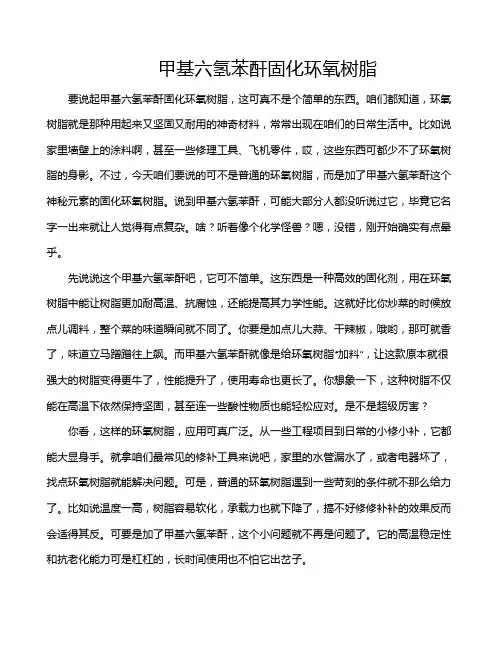 甲基六氢苯酐固化环氧树脂